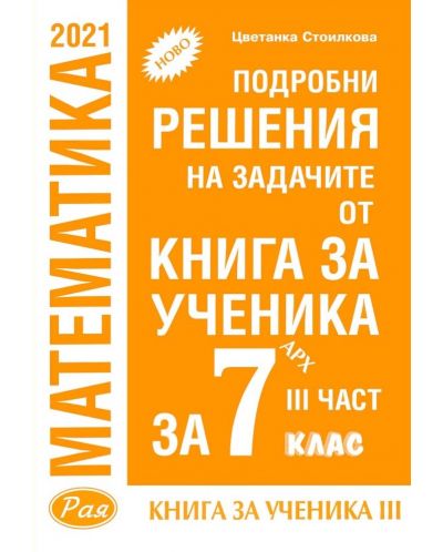 Подробни решения на задачите от Книга за ученика по математика на Архимед за 7. клас - част 3. Учебна програма 2023/2024 (Рая) - 1